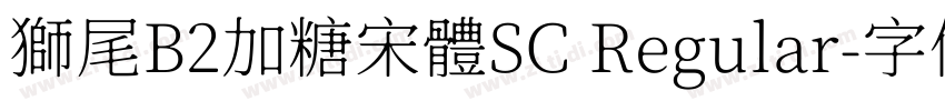 獅尾B2加糖宋體SC Regular字体转换